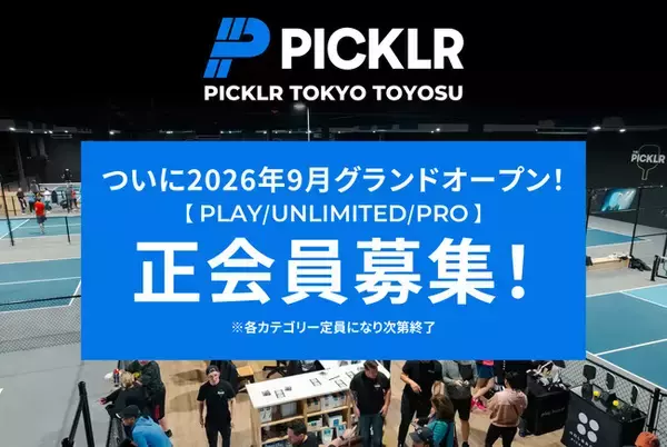 東京で最高のピックルボールライフを！ No.1※ピックルボール施設ブランド PICKLR、日本初の常設拠点「PICKLR TOKYO TOYOSU」が9月のオープンに先立ち人数限定で正会員募集開始！