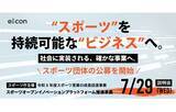 「支援を希望する全国スポーツ団体を2分野で公募！ １.スポーツ以外の産業と連携した新規事業創出・拡大 ２.自団体のビジネス拡大に向けたテクノロジー活用の推進」の画像1