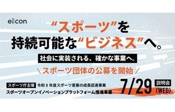 支援を希望する全国スポーツ団体を2分野で公募！ １.スポーツ以外の産業と連携した新規事業創出・拡大 ２.自団体のビジネス拡大に向けたテクノロジー活用の推進