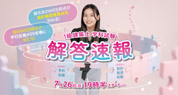 1級建築士 学科試験の解答速報を試験当日公開　日建学院が7月26日19：30よりYouTube LIVE配信