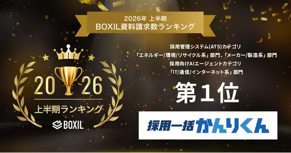 採用AIエージェント「採用一括かんりくん」、『2026年上半期 BOXIL資料請求数ランキング』において製造・ITなど3部門で第1位を獲得！