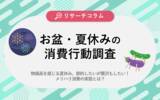 「【お盆・夏休みの消費行動調査】賢く節約したい！購買意欲を高めるのは「手軽さ」と「確実なお得感」」の画像1