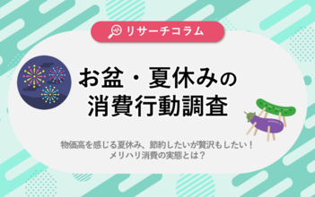 【お盆・夏休みの消費行動調査】賢く節約したい！購買意欲を高めるのは「手軽さ」と「確実なお得感」