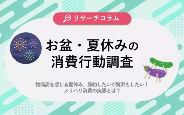 【お盆・夏休みの消費行動調査】賢く節約したい！購買意欲を高めるのは「手軽さ」と「確実なお得感」