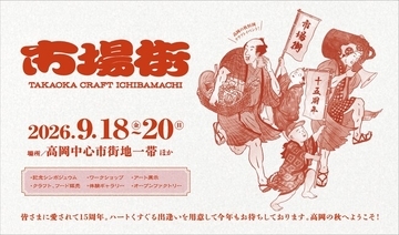 【9/18～20開催・15周年】“手仕事のまち高岡”でクラフト・アーティスト作品、職人の技、地元グルメを堪能するクラフトの祭典「市場街2026」