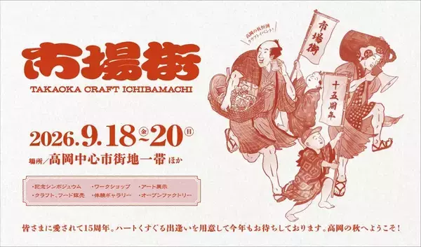 【9/18～20開催・15周年】“手仕事のまち高岡”でクラフト・アーティスト作品、職人の技、地元グルメを堪能するクラフトの祭典「市場街2026」