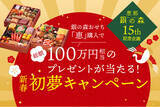 「【恵那 銀の森】おせちを買って新年の運試し！総額100万円相当の豪華景品が当たる「おせち新春初夢キャンペーン」開催」の画像1