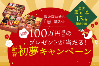 【恵那 銀の森】おせちを買って新年の運試し！総額100万円相当の豪華景品が当たる「おせち新春初夢キャンペーン」開催