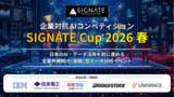 「企業対抗AIコンペ「SIGNATE Cup 2026 春」閉幕！総投稿数9,040件の激戦を経て、初心者6割が生成AIを駆使し「"実戦"型AX人材」へ」の画像1