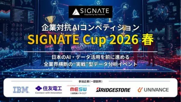 企業対抗AIコンペ「SIGNATE Cup 2026 春」閉幕！総投稿数9,040件の激戦を経て、初心者6割が生成AIを駆使し「"実戦"型AX人材」へ