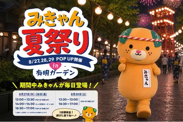 みきゃんが毎日登場！「みきゃん夏祭りPOP UP」in 有明ガーデンを開催！