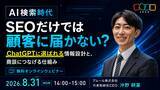 「アムール株式会社、8月31日にゾーホージャパンとAI検索時代の商談獲得をテーマとした無料ウェビナーを開催」の画像1