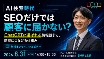 アムール株式会社、8月31日にゾーホージャパンとAI検索時代の商談獲得をテーマとした無料ウェビナーを開催