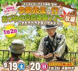 「「ざんねんないきもの事典」監修 今泉忠明先生と行くあづみの自然体験ツアー秋編を9/19・20に開催　8/28まで参加者を募集」の画像1