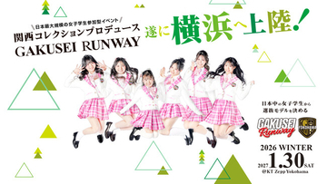 ついに横浜へ上陸！関西コレクションプロデュース日本最大規模の女子学生参加型イベントGAKUSEI RUNWAY 2026 WINTER in YOKOHAMA初開催決定＆第一弾ゲスト出演者発表！