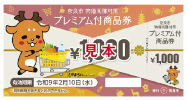 【奈良市】奈良市在住の全世帯を対象にプレミアム付商品券を販売！～物価高騰に直面する市民の生活を応援します～【市長会見】（令和8年8月24日発表）