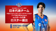 #8 吉井 裕鷹選手 2026年度バスケットボール男子日本代表チーム「FIBAバスケットボールワールドカップ2027 アジア地区予選 Window4」 vsカタール代表 ロスター選出
