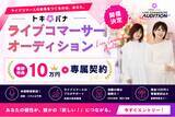 「【賞金10万円＋専属契約】株式会社Cellest、『ライブコマーサーオーディション』開催決定！9月1日（火）よりエントリー受付開始」の画像1