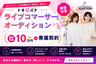 【賞金10万円＋専属契約】株式会社Cellest、『ライブコマーサーオーディション』開催決定！9月1日（火）よりエントリー受付開始