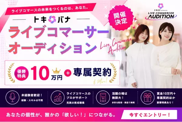【賞金10万円＋専属契約】株式会社Cellest、『ライブコマーサーオーディション』開催決定！9月1日（火）よりエントリー受付開始