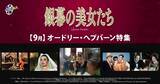 「【『ティファニーで朝食を』公開65周年】9月の「ザ・シネマ」は、“世紀のファッション・アイコン” “永遠の妖精” オードリー・ヘプバーンを特集！」の画像1