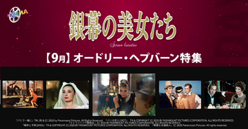 【『ティファニーで朝食を』公開65周年】9月の「ザ・シネマ」は、“世紀のファッション・アイコン” “永遠の妖精” オードリー・ヘプバーンを特集！