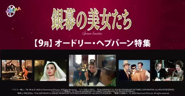 【『ティファニーで朝食を』公開65周年】9月の「ザ・シネマ」は、“世紀のファッション・アイコン” “永遠の妖精” オードリー・ヘプバーンを特集！