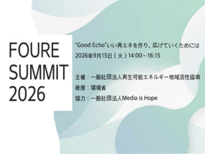 『FOURE SUMMIT 2026』2026年9月15日開催　今年度のテーマは～"Good Echo" いい再エネを作り、広げていくためには～