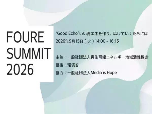 『FOURE SUMMIT 2026』2026年9月15日開催　今年度のテーマは～"Good Echo" いい再エネを作り、広げていくためには～
