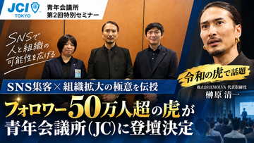 【令和の虎で話題】SNS集客×組織拡大の極意を伝授！フォロワー50万人超の経営者・榊