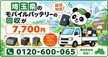 【埼玉・冬支度前10月】秋のDIYや現場作業で入れ替えた電動工具用電池と倉庫の膨張モバイルバッテリーを安全回収｜さいたま・川口・越谷、回収不可も出張7,700円【10月継続】