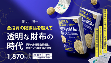 【新刊発売開始！】小川竜一氏最新作「金投資の陰謀論を超えて 透明な財布の時代~デジタル資産監視網と、金貨という最後の選択肢~」