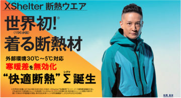 【世界初※の快挙】断熱服XShelter初の通年品作業服/スーツ/一般衣料が完成冷える朝5℃や残暑30℃の寒暖差を吸収し衣服内は快適温度を維持