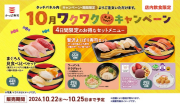 かっぱ寿司４日間限定のお得なラインアップ！「秋のお得なセットメニュー」が登場！ミナミマグロ３種とサーモン３種の食べ比べ、〆にぴったりなラーメンや人気の「ミニアサイーボウル」まで！
