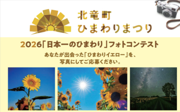 北海道北竜町「日本一のひまわり」フォトコンテスト2026　受賞作品を発表