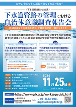 【11/25（水）オンライン開催】下水道管路の管理における自治体意識調査報告会 ～老朽化が進む下水道管路、いま求められる備えとは～