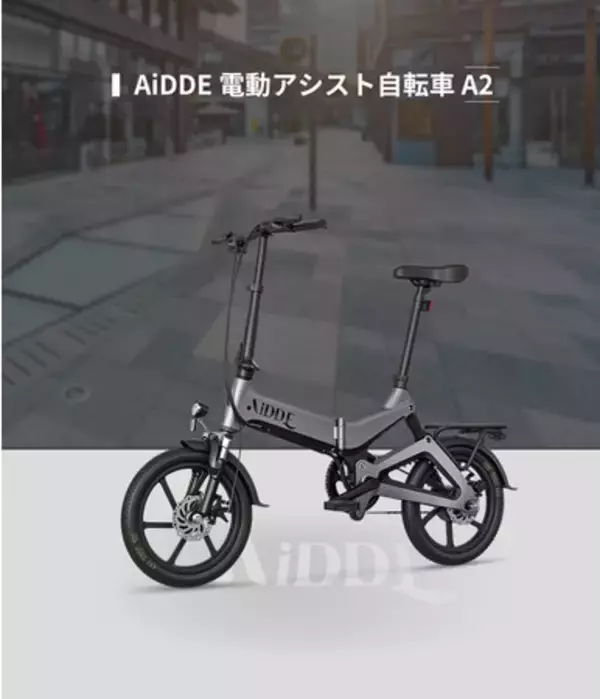 「電動アシスト自転車 待望のロングライドモデルついに登場！「AiDDE A2」コンパクトで黄金比に基づいたマグナリウム合金フレームにサスペンションXショックアブソーバー搭載。最大走行可能距離100km」の画像