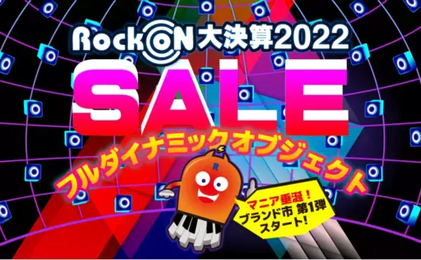 音楽/映像制作機材、年に1度の大セールがついに開始。真冬の制作環境を熱く盛り上げる1ヶ月が始まります！Rock oN 大決算2022。