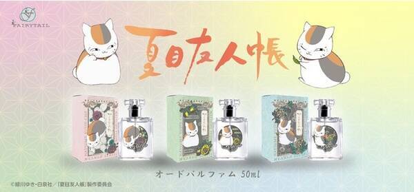 Tvアニメ 夏目友人帳 よりニャンコ先生をモチーフにしたフレグランス商品が発売 2月10日 木 より販売開始です 22年2月10日 エキサイトニュース