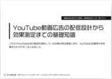 「【無料ダウンロード】YouTube動画広告の配信設計から効果測定までの基礎知識を無料公開！」の画像1