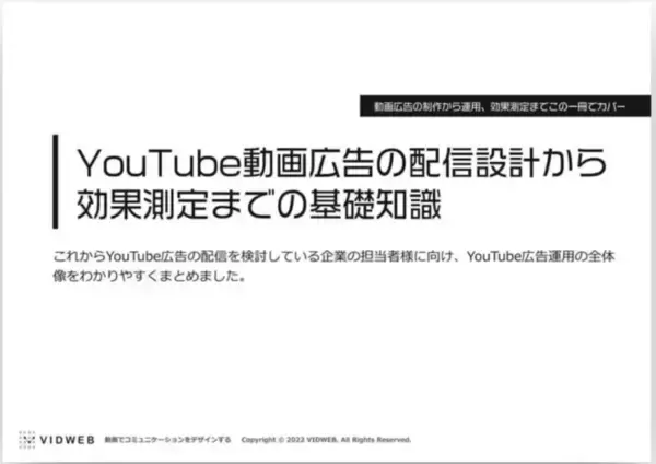 【無料ダウンロード】YouTube動画広告の配信設計から効果測定までの基礎知識を無料公開！