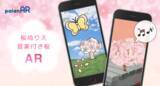「AR作成サービスpalanARで「桜ぬりえAR」と「音楽付き桜AR」を提供開始しました。」の画像1