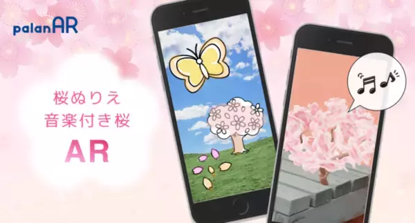 AR作成サービスpalanARで「桜ぬりえAR」と「音楽付き桜AR」を提供開始しました。