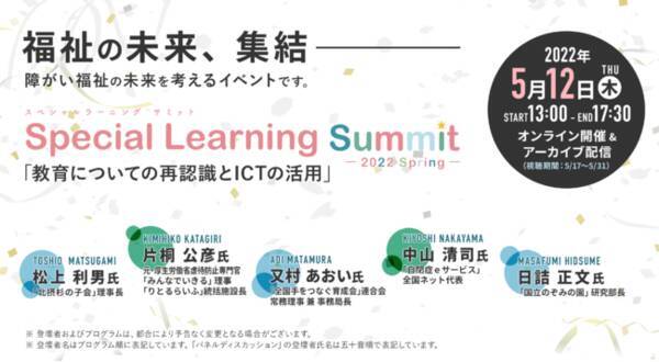 5月12日 木 障がい福祉業界をリードする有識者を一堂に集めたオンラインイベント開催決定 22年4月9日 エキサイトニュース 5月12日 木 障がい福祉業界をリードする有識者を一堂に集めたオンラインイベント開催決定 22年4月9日 エキサイトニュース