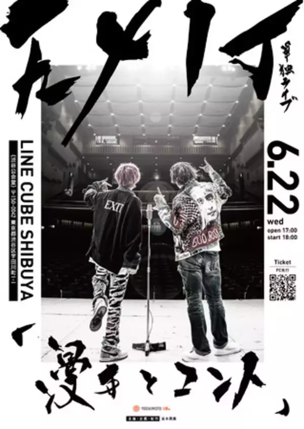 “芸人”として、EXITの原点「ネタ」のみの公演EXIT単独ライブ「漫才とコント」