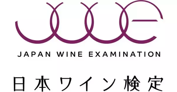 「「日本ワイン検定　日本ワインマスター・日本ワインアドバイザー呼称資格認定試験」再開」の画像