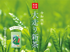 2022年4月28日（木）より、今年初の宇治新茶「大走り新茶（おおばしりしんちゃ）」を数量限定で販売開始。