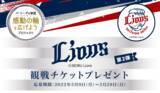 「日本MA-T工業会が協力！「パ・リーグ6球団感動の輪を広げようプロジェクト」埼⽟西武ライオンズ vs オリックス・バファローズ観戦チケット プレゼントキャンペーン」の画像1