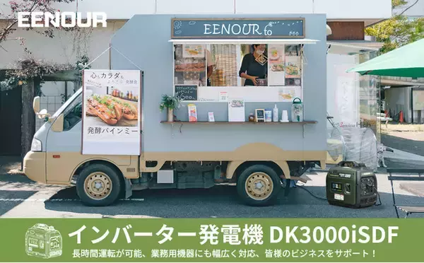 EENOURインバーター発電機DK3000iS/DK3000iSDF ガソリン・LPガス 3.0kVAクラスも1人で持ち運び可能な時代へ！