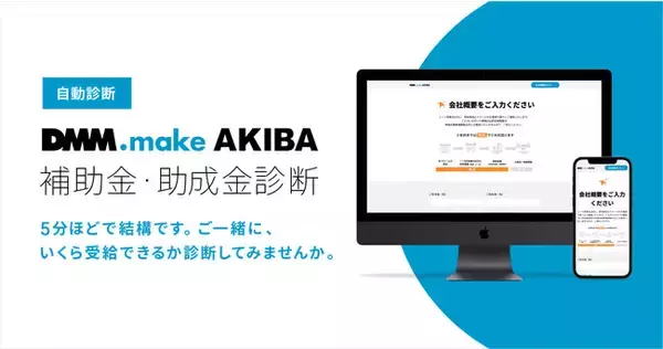 「DMM.make AKIBAとライトアップが業務提携　補助金・助成金自動診断サービスの提供を開始　　　　　」の画像